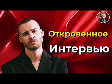 Видео: Неожиданные откровения Керема Бюрсина: Как создавалась атмосфера на съемках "Постучись в мою дверь"?