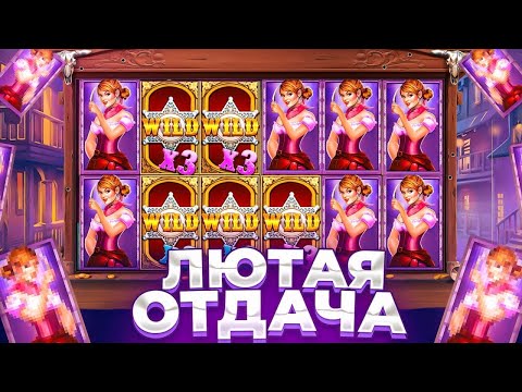 Видео: ЛЮТАЯ ОТДАЧА WILD WEST GOLD MEGAWAYS , СЛОТ ДАЕТ ЗАНОС ! ПОКУПАЕМ БОНУСКИ И КРУТИМ СПИНЫ ) ПЛЮСУЕМ )