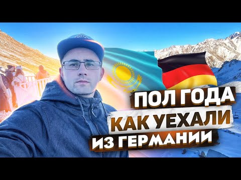 Видео: ИЗ ГЕРМАНИИ В КАЗАХСТАН.ЖАЛЕЕМ О ПЕРЕЕЗДЕ!?ПРОШЛО ПОЛ ГОДА