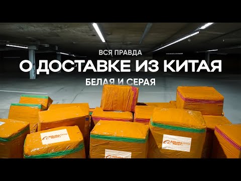 Видео: Доставка из Китая: белая и серая схемы, карго, маршруты и реальный процесс