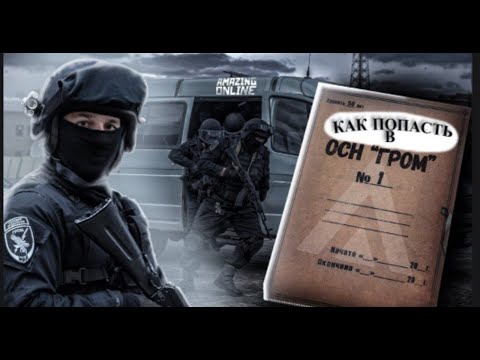 Видео: КАК ПОПАСТЬ В ОСН "ГРОМ". Взял интервью у командира и заместителя ОСН "Гром" | На Amazing ONLINE Sky