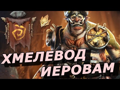 Видео: RAID: НОВАЯ КОНТРА АРМАНЗУ❓ЛЕГЕНДА СЛИЯНИЯ - ХМЕЛЕВОД ИЕРОВАМ🧌🍺(ОБЗОР НАВЫКОВ) | Brewguard Jeroboam