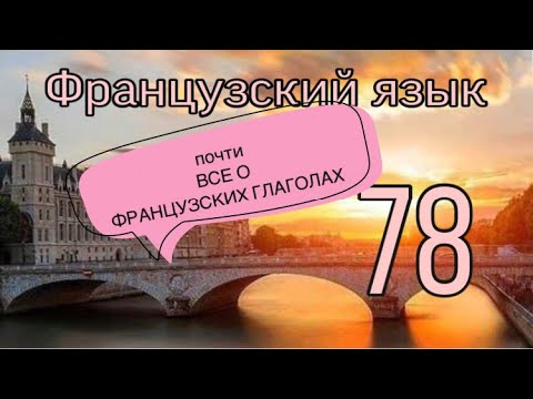 Видео: почти ВСЕ О ГЛАГОЛАХ во французском | французский по полочкам