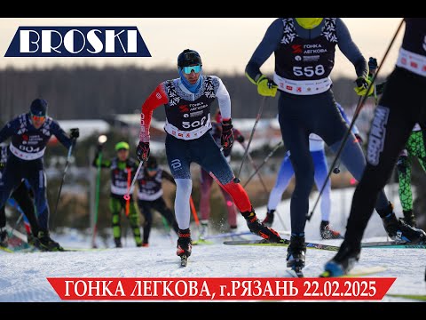 Видео: 22.02.2025 - Гонка Легкова, биатлонный комплекс «Алмаз» г. Рязань - BROSKI