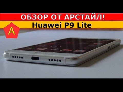 Видео: Huawei P9 Lite. Офигенный смартфон / Арстайл /