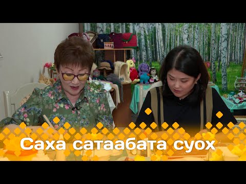 Видео: «Саха сатаабата суох»: Фарфортан оҥоһук (19.09.24)