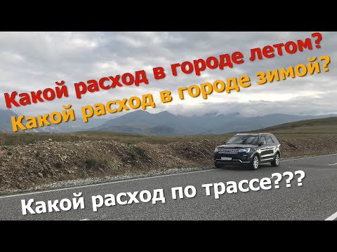 Видео: Ford Explorer 2018 Реальный расход бензина, в городе и на трассе | Дневник владельца Ford Explorer