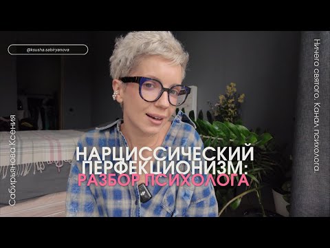 Видео: Нарциссический перфекционизм и идеальность, которая мешает начать.