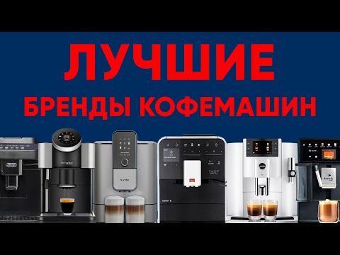 Видео: Какой бренд кофемашины выбрать? Разбор лучших: Nivona/Melitta/Jura/Kaffit/Dr.Coffee/Delonghi