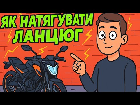 Видео: Як правильно натягувати ланцюг на мотоциклі Mustang st 200🏍️🔧