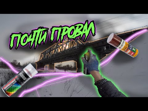 Видео: Банки + Валик. Граффити на Ж/Д Мосту