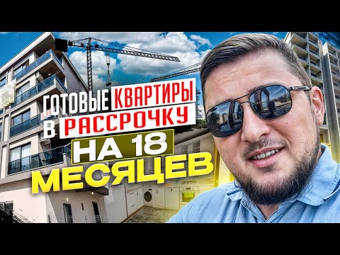 Видео: Зачем покупать квартиру квартиру в строящемся доме?  когда можно купить в рассрочку готов вариант.