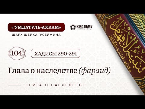 Видео: 104. 📘 Глава о наследстве /аль-фараид/. Хадисы 290-291. Умдатуль-Ахкам
