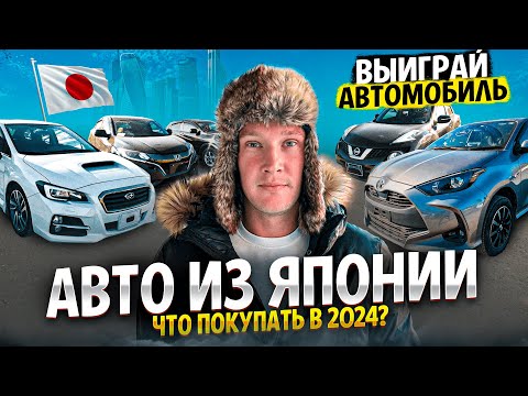 Видео: ВЫВОЗ ЯПОНСКИХ АВТОМОБИЛЕЙ❗️Цены - Декабрь 2023❗️Выиграй Toyota Corolla и 3 Айфона с Priority Auto