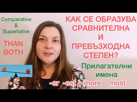 Видео: Как да образуваме сравнителна и превъзходна степен на английски език Английска граматика