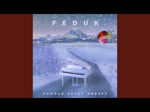 Видео: Хлопья летят наверх