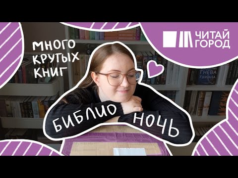 Видео: БИБЛИОНОЧЬ 💃📚 Открываем посылку из Читай-города