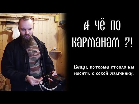 Видео: А чё по карманам?! Вещи, которые стоило бы носить с собой язычнику