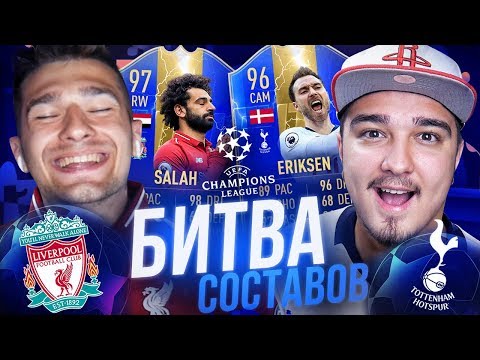 Видео: БИТВА СОСТАВОВ - ФИНАЛ ЛИГИ ЧЕМПИОНОВ! САЛАХ против Эриксена! vs. FORZOREZOR