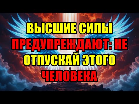 Видео: Знак Свыше Для Избранных: Вселенная Умоляет Вас Никогда Не Отпускать Этого Человека.