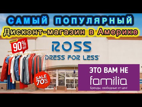 Видео: Обзор дисконт-магазина в США | Ross Dress for Less