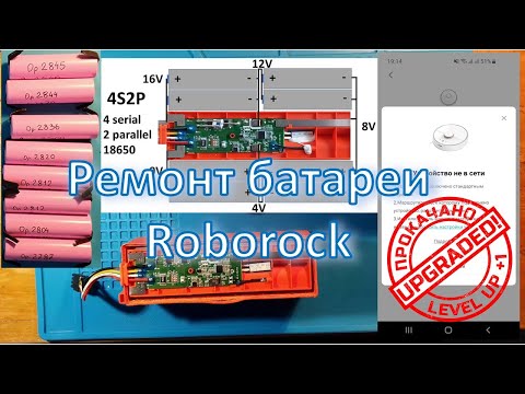 Видео: Ремонт батареи Roborock + ошибка 14/ Battery repack of Roborock vacuum cleaner + Error 14