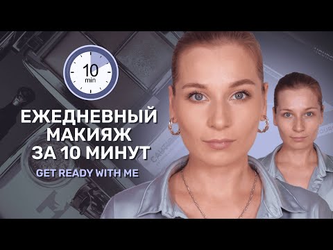 Видео: Идеальный макияж на каждый день | Как превратить дневной макияж в вечерний за два шага