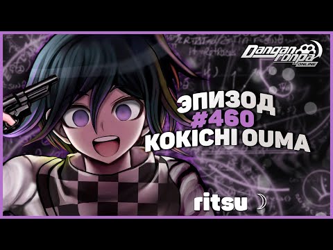 Видео: Δ Символ лжи, Эпизод #460 (Ritsu) | Danganronpa Online ☽