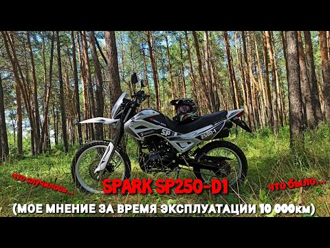 Видео: ОБЗОР на SPARK SP250D-1 что слчилось.. | 10 000 км ПРОБЕГА | Мнение за время эксплуатации | spark250