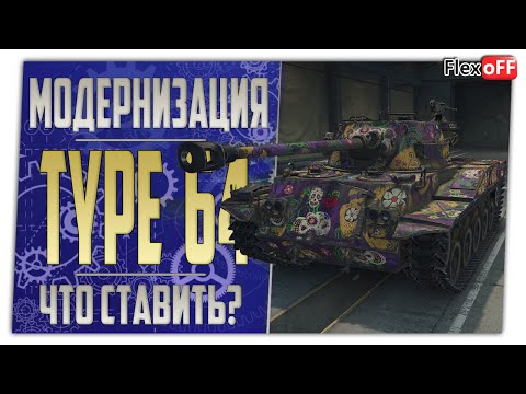 Видео: Type 64. Полевая модернизация. Что ставить? World of Tanks.