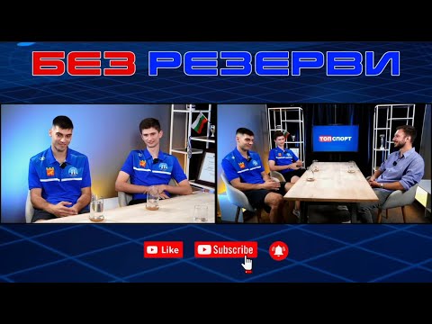 Видео: Теодор Каменов и Вилиан Хаджиев в "Без резерви" #81: Славим се, че вкъщи бием всеки