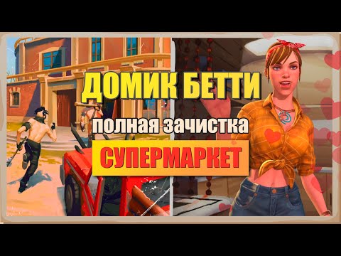 Видео: БЛИЗКИЕ ОТНОШЕНИЯ! Зачистка супермаркета. Days After survival