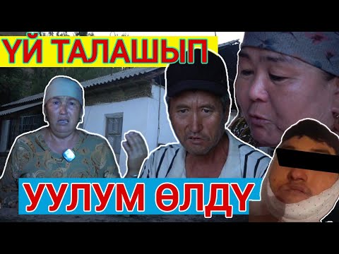 Видео: Бир туугандар үй талашы, адам өмүрүн алдыбы? "Үйдөн чыгарса беш балам  менен кайда барам?"