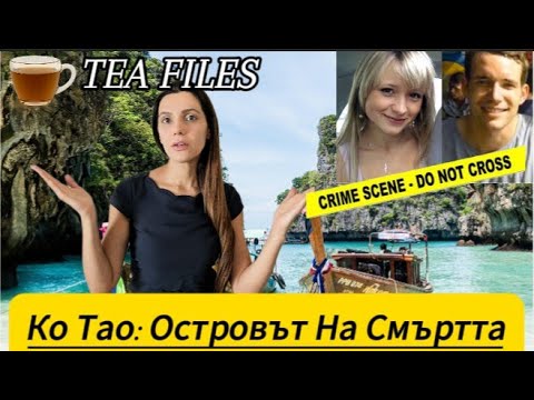 Видео: Ко Тао: Островът на смъртта | Tea Files – Българският криминален подкаст