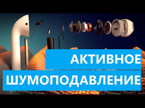 Видео: Как работает активное шумоподавление?