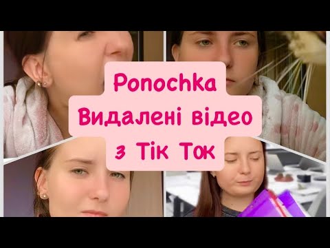 Видео: Ponochka🤍Підбірка нових відео з Тік Ток😇
