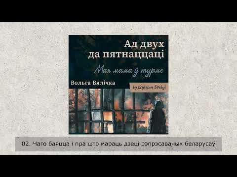 Видео: «Ад 2 да 15. Мая мама ў турме» Вольга Вялічка