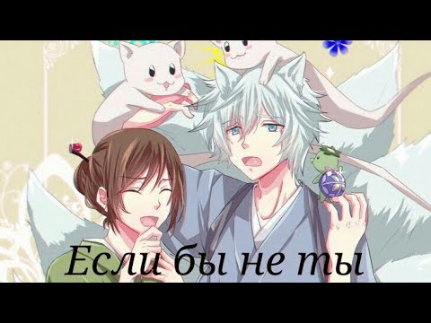 Видео: Аниме клип:"Если бы не ты" - Гинджи и Аой