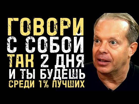 Видео: Говори с Собой Так 2 Дня и Будешь Среди 1% Лучших - Джо Диспенза