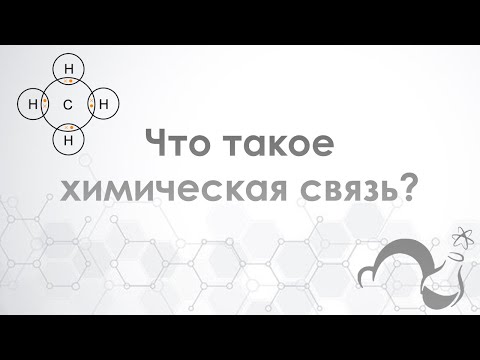 Видео: Секреты ковалентной, ионной и металлической связи. (Общая химия)