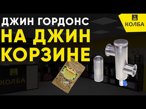 Видео: Джин Гордонс на джин-корзине