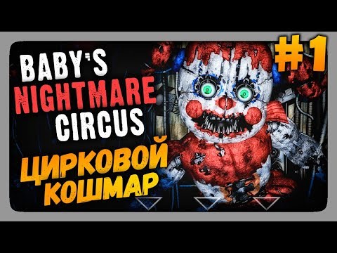 Видео: Baby's Nightmare Circus (FNaF) Прохождение #1 ✅ ЦИРКОВОЙ КОШМАР!