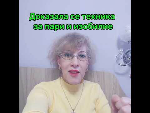 Видео: ДОКАЗАЛА СЕ ТЕХНИКА ЗА ПАРИ И ИЗОБИЛИЕ