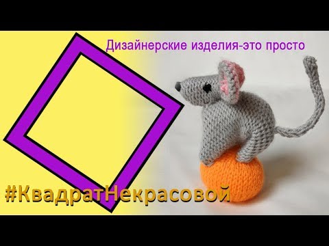 Видео: Мышка на мандарине,  мастер-класс машинного вязания детской игрушки