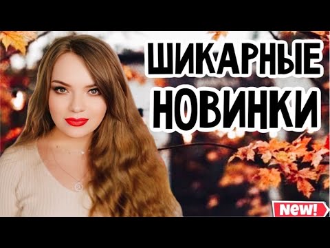Видео: ШИКАРНЫЕ СОЧНЫЕ НОВИНКИ, КОТОРЫЕ СКРАСЯТ МОЮ ОСЕНЬ | +ОБЗОР Les Soeurs de Noe и What We Do Is Secret