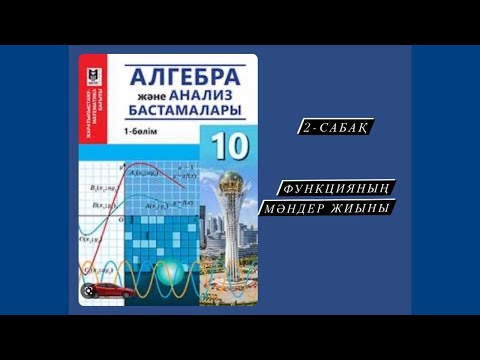 Видео: Функцияның мәндер жиыны. 10-мысал-есеп. Толық түсіндірілім/полный разбор