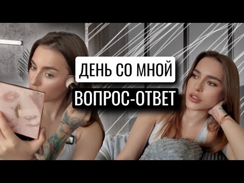 Видео: GRWM | ВЛОГ ДЕНЬ СО МНОЙ | ОТВЕЧАЮ НА ВАШИ ВОПРОСЫ