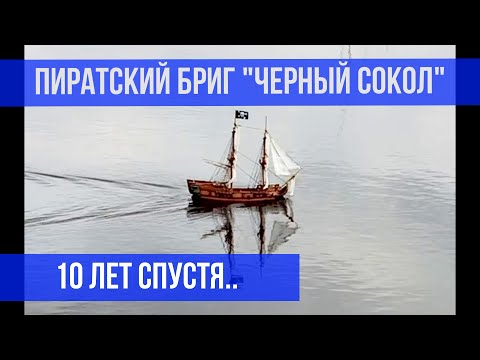Видео: Пиратский бриг "Черный Сокол". 10 лет спустя..