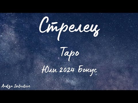 Видео: Стрелец ♐ Таро 🌻 Помощ свише! Юли Бонус'24