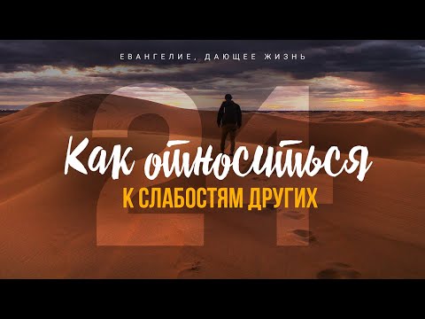 Видео: Галатам: 24. Как относиться к слабостям других (Алексей Коломийцев)